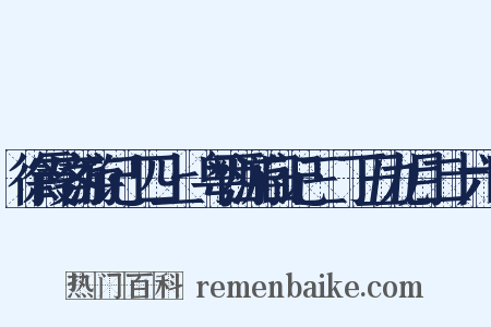 徐霞客游记·四上·粤西游日记三·丁丑九月二十六日是什么意思的图片